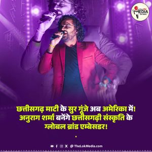 छत्तीसगढ़ के लोकप्रिय सिंगर अनुराग शर्मा अब USA के मंच पर बिखेरेंगे माटी के सुरों का जादू! North America Chhattisgarh Association (NACHA) द्वारा आयोजित तीसरे छत्तीसगढ़ NRI कन्वेंशन में अनुराग का स्पेशल परफॉर्मेंस के साथ ही सम्मानित भी किया जाएगा छत्तीसगढ़ी भाषा-संस्कृति के प्रचार-प्रसार में उत्कृष्ट योगदान के लिए।
