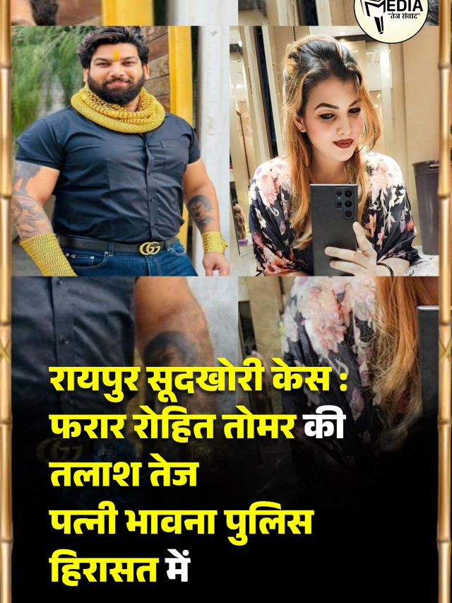 रायपुर सूदखोरी केस: फरार रोहित तोमर की तलाश तेज, पत्नी भावना पुलिस हिरासत में