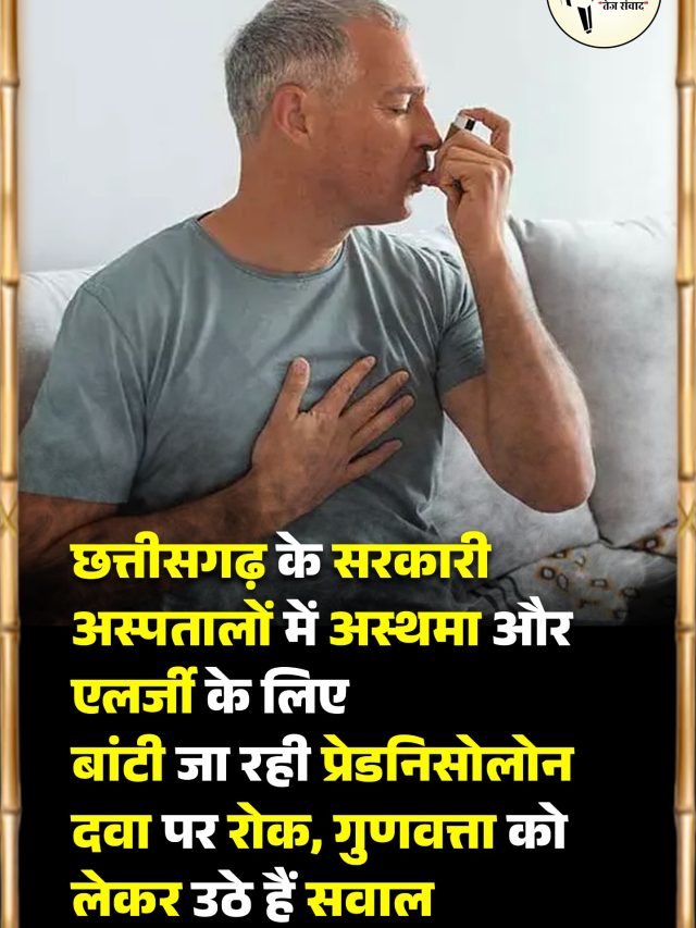 छत्तीसगढ़ के सरकारी अस्पतालों में अस्थमा और एलर्जी के लिए बांटी जा रही प्रेडनिसोलोन दवा पर रोक, गुणवत्ता को लेकर उठे हैं सवाल