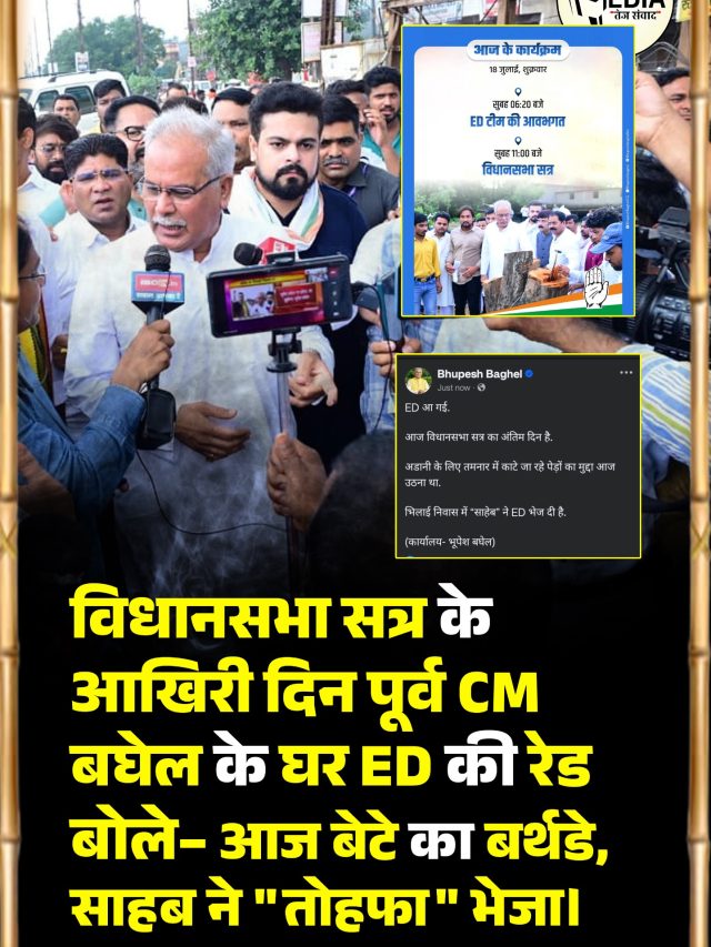 विधानसभा सत्र के आख़िरी दिन पूर्व सीएम BAGHEL के घर #ED की #RAID